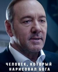 Человек, который нарисовал Бога (2022) смотреть онлайн